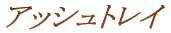 AbVgC