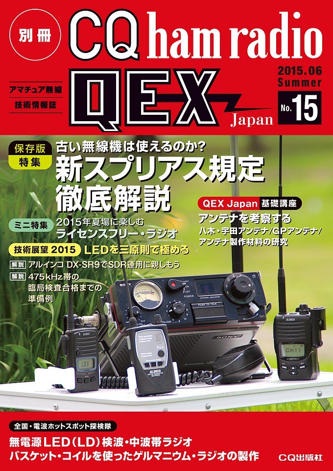 別冊CQ ham radio QEX Japan No.15