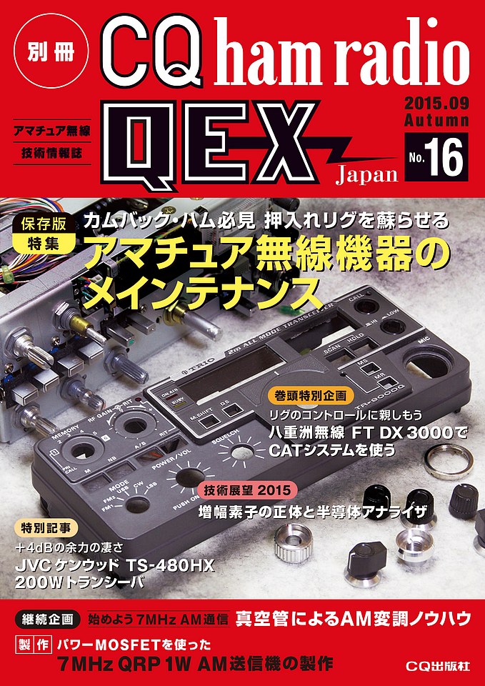 別冊CQ ham radio QEX Japan No.16