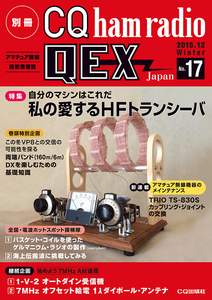 別冊CQ ham radio QEX Japan No.17