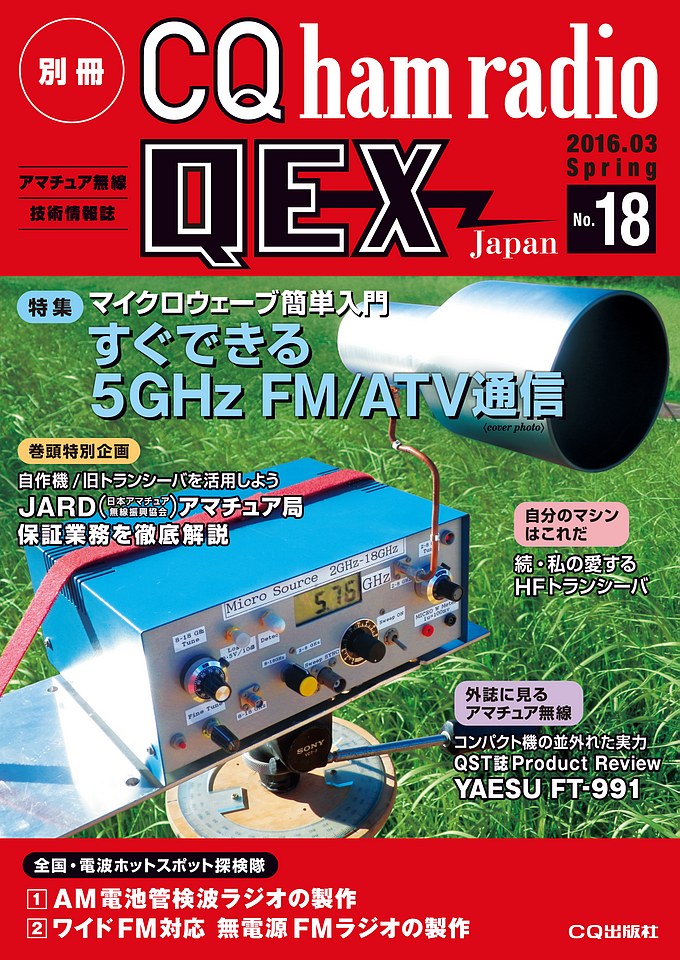 別冊CQ ham radio QEX Japan No.18