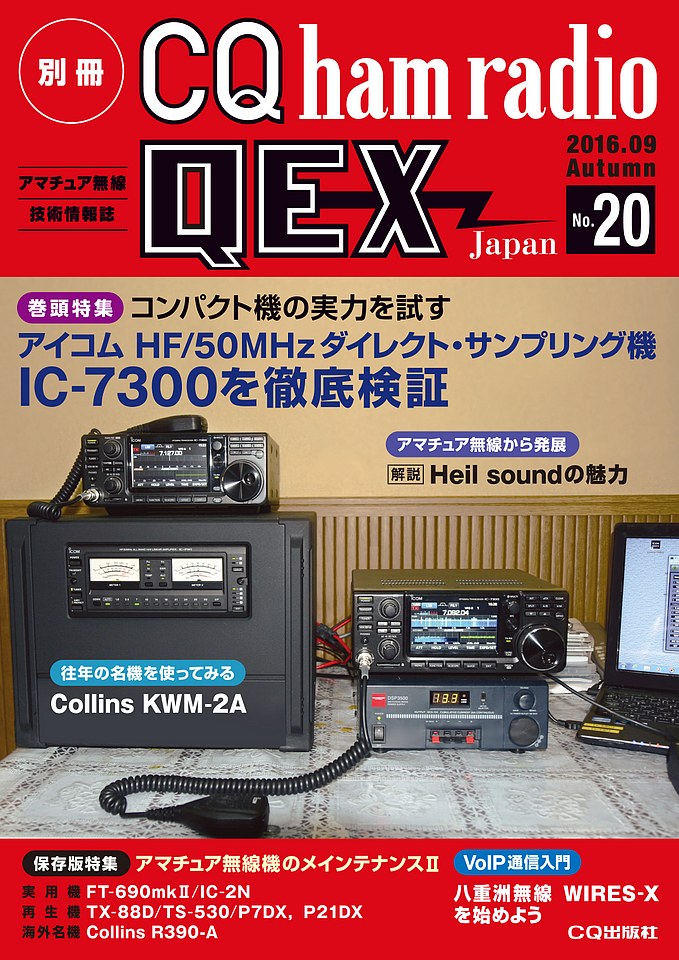 別冊CQ ham radio QEX Japan No.20