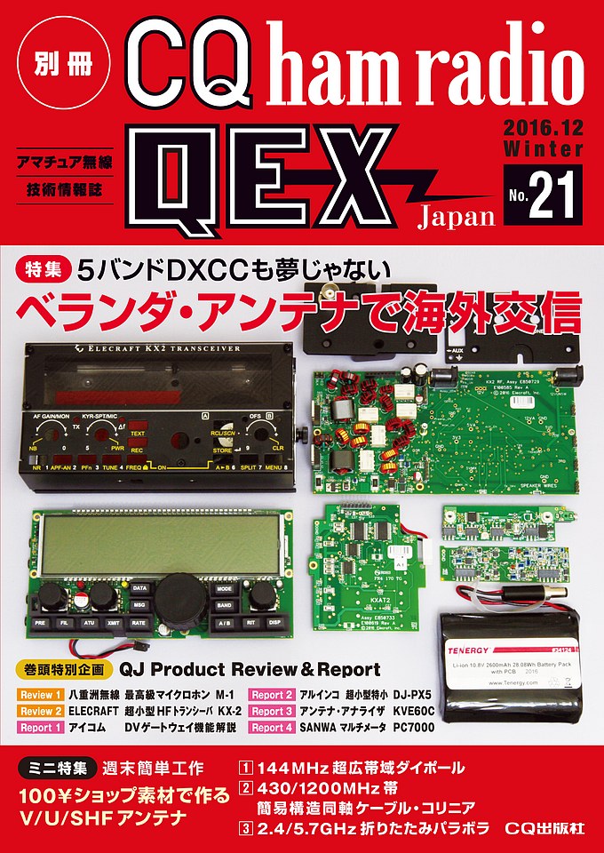 別冊CQ ham radio QEX Japan No.21