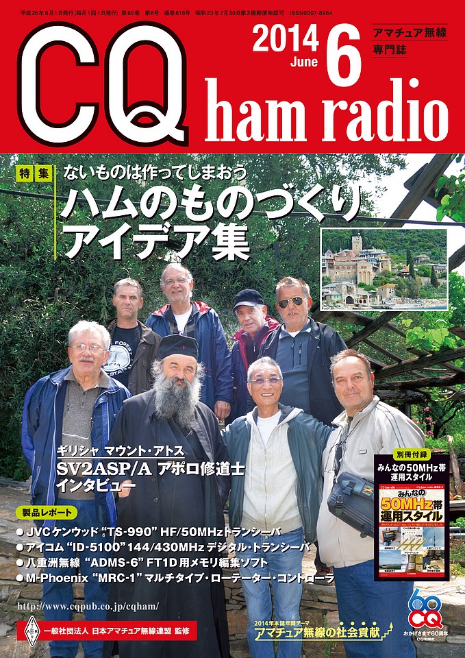 CQ ham radio 2014年6月号