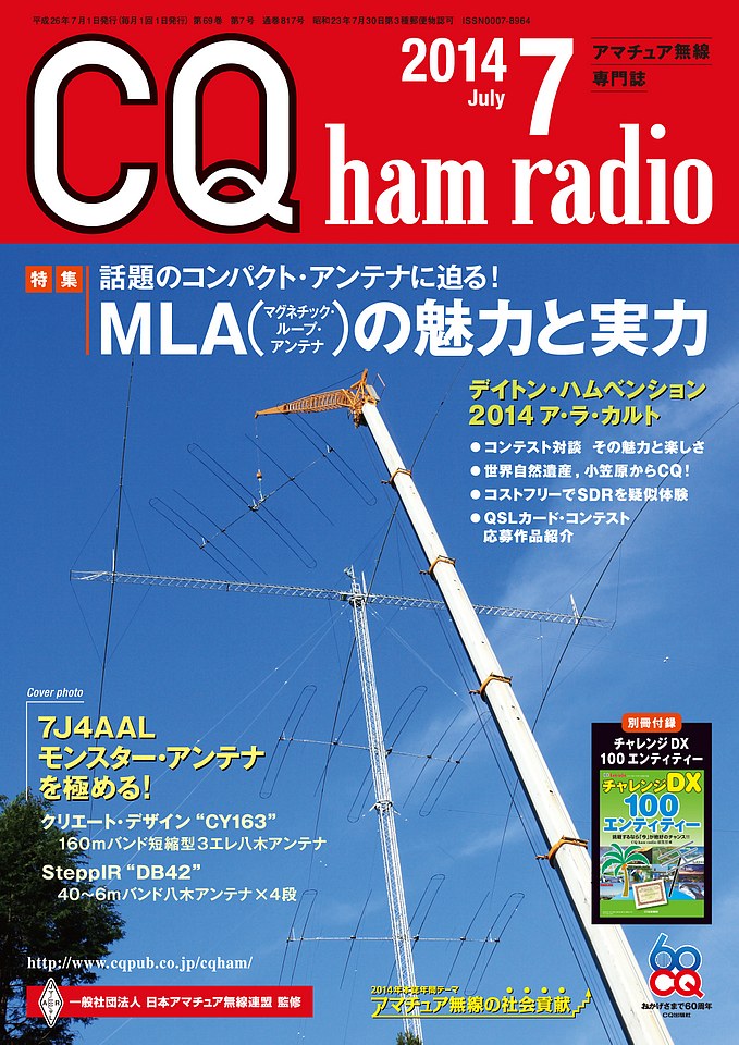 CQ ham radio 2014年7月号