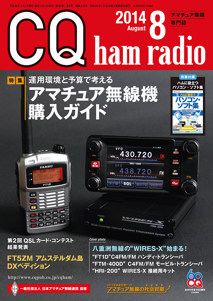 CQ ham radio 2014年8月号