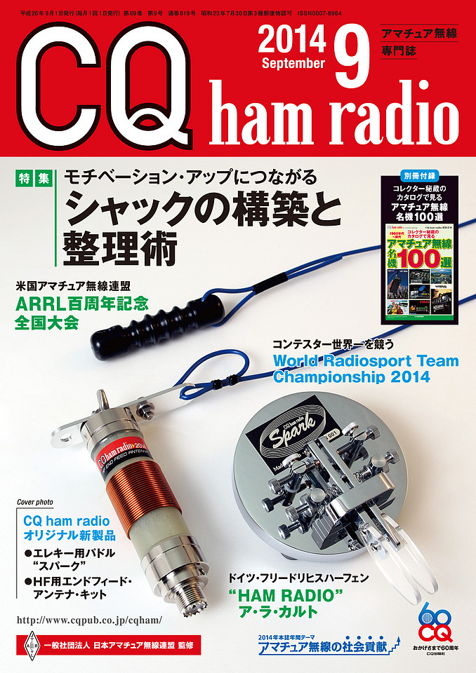 CQ ham radio 2014年9月号
