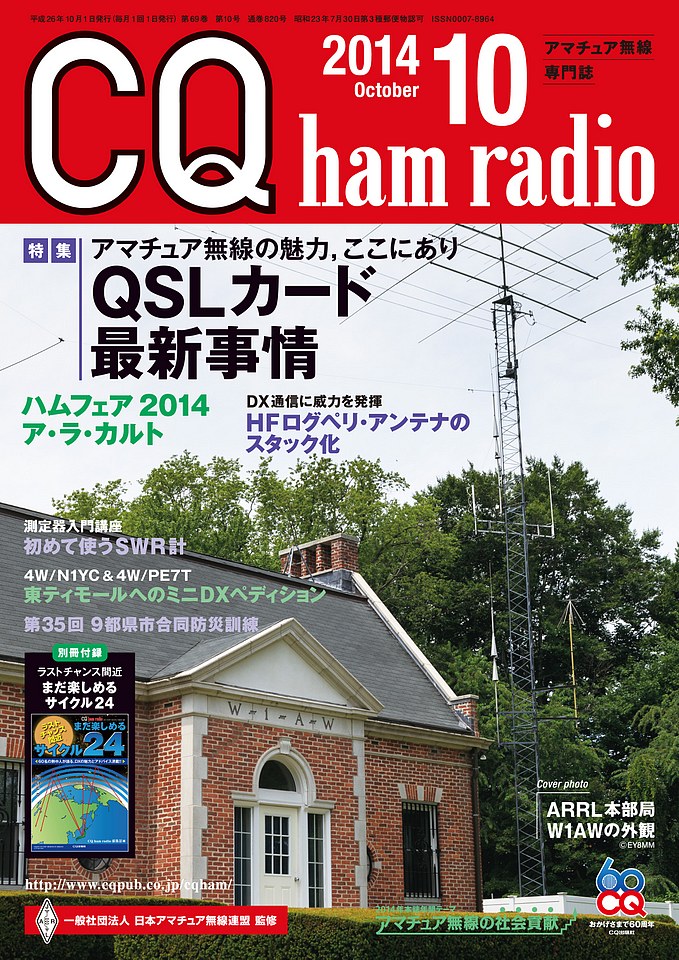CQ ham radio 2014年10月号