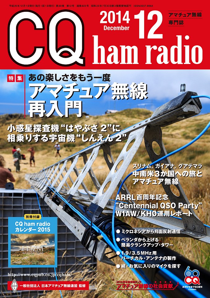 CQ ham radio 2014年12月号
